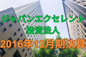 ジャパンエクセレント投資法人2016年12月期決算
