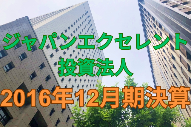 ジャパンエクセレント投資法人2016年12月期決算