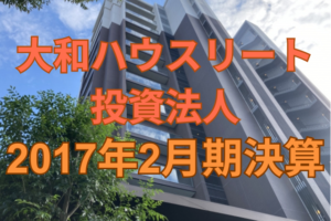 大和ハウスリート投資法人2017年2月期決算