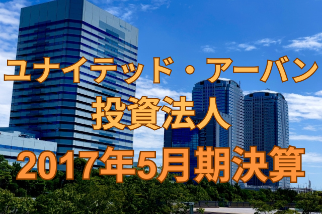 ユナイテッド・アーバン投資法人2017年5月決算