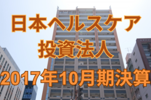 日本ヘルスケア投資法人2017年10月期決算