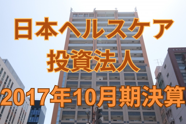 日本ヘルスケア投資法人2017年10月期決算