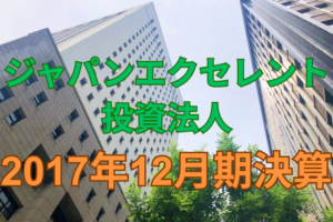 ジャパンエクセレント投資法人2017年12月期決算