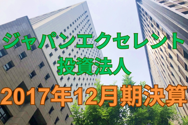 ジャパンエクセレント投資法人2017年12月期決算