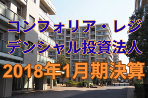 コンフォリア・レジデンシャル投資法人2018年1月期決算