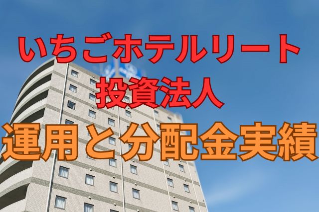 いちごホテルリート投資法人の運用と分配金実績
