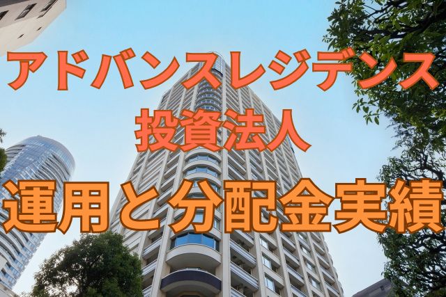 アドバンス・レジデンス投資法人の運用と分配金実績