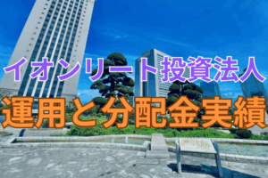 イオンリート投資法人の運用と分配金実績