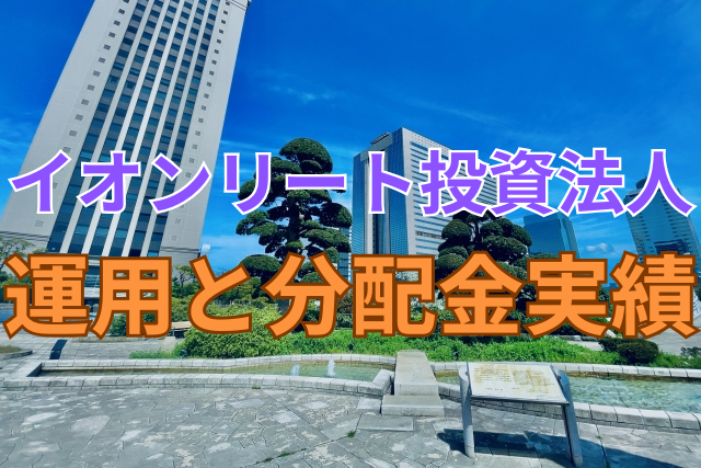イオンリート投資法人の運用と分配金実績