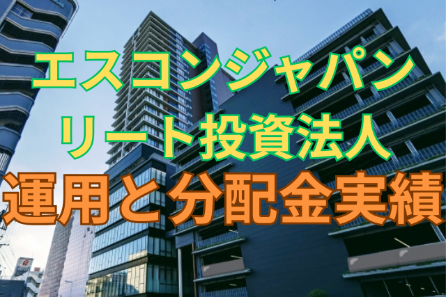 エスコンジャパンリート投資法人の運用と分配金実績