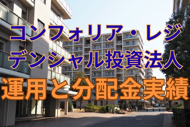コンフォリア・レジデンシャル投資法人の運用と分配金実績