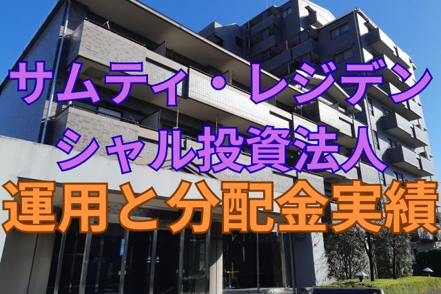 サムティ・レジデンシャル投資法人の運用と分配金実績