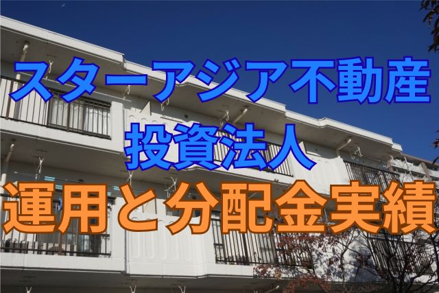 スターアジア不動産投資法人の運用と分配金実績