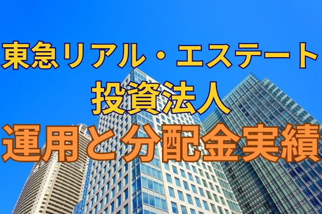 東急リアル・エステート投資法人の運用と分配金実績