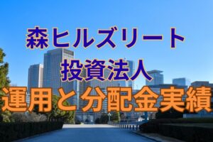 森ヒルズリート投資法人の運用と分配金実績