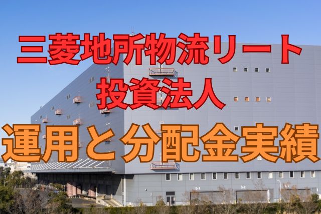三菱地所物流リート投資法人の運用と分配金実績