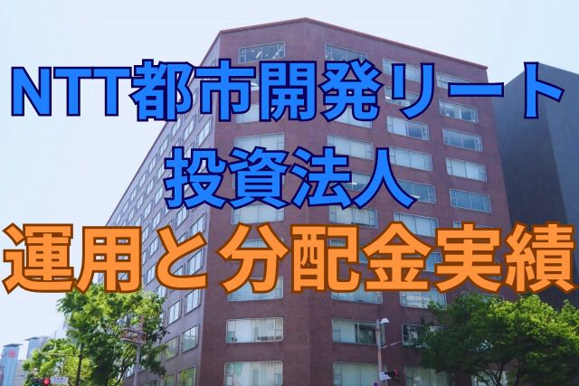 NTT都市開発リート投資法人の運用と分配金実績