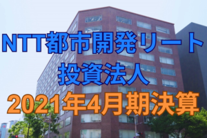 NTT都市開発リート投資法人2021年4月期決算