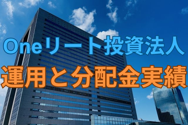Oneリート投資法人の運用と分配金実績