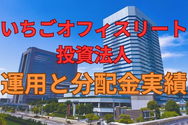 いちごオフィスリート投資法人の運用と分配金実績