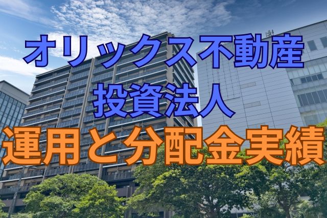 オリックス不動産投資法人の運用と分配金実績