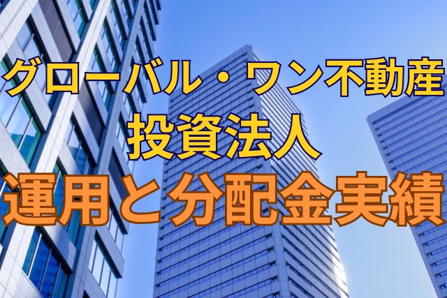 グローバル・ワン不動産投資法人の運用と分配金実績