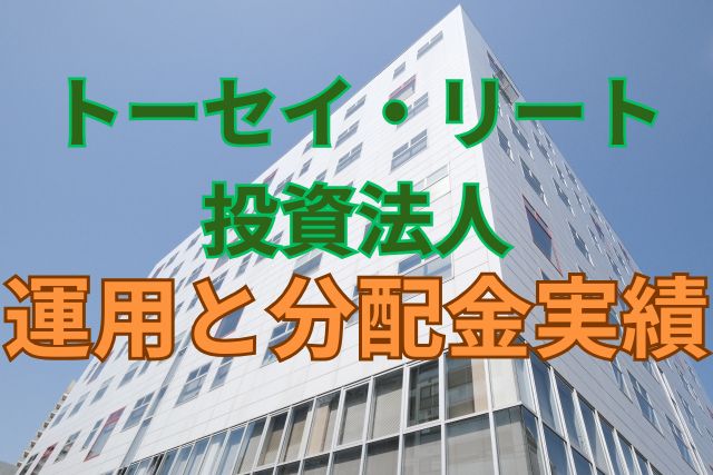 トーセイ・リート投資法人の運用と分配金実績