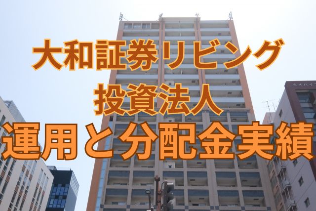 大和証券リビング投資法人の運用と分配金実績