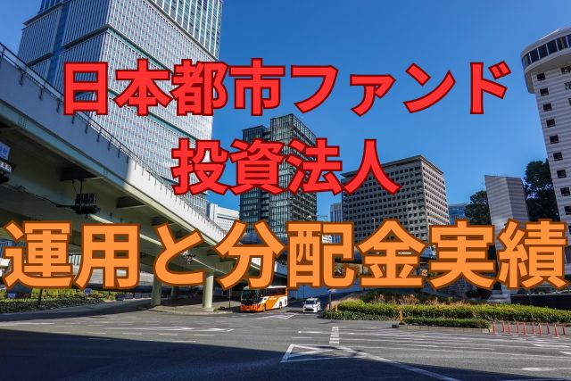 日本都市ファンド投資法人の運用と分配金実績