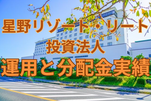 星野リゾート・リート投資法人の運用と分配金実績