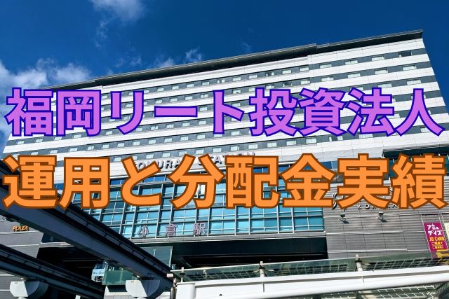 福岡リート投資法人の運用と分配金実績