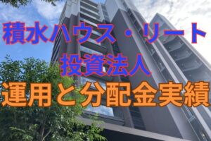 積水ハウス・リート投資法人の運用と分配金実績