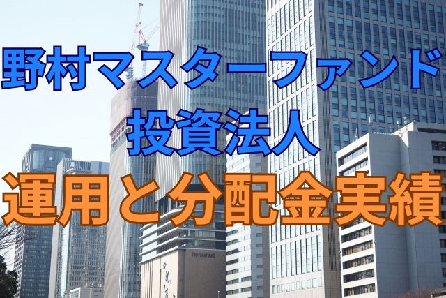 野村マスターファンド投資法人の運用と分配金実績