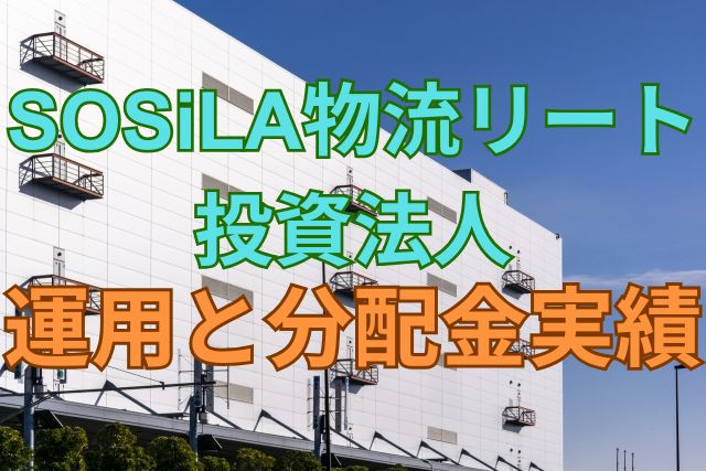 SOSiLA物流リート投資法人の運用と分配金実績