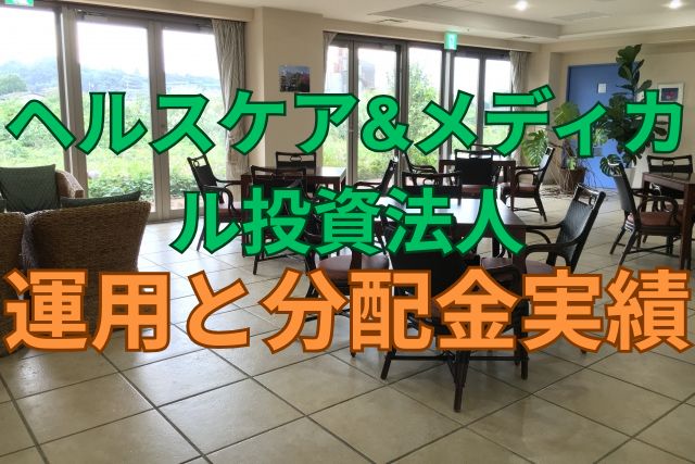 ヘルスケア＆メディカル投資法人の運用と分配金実績