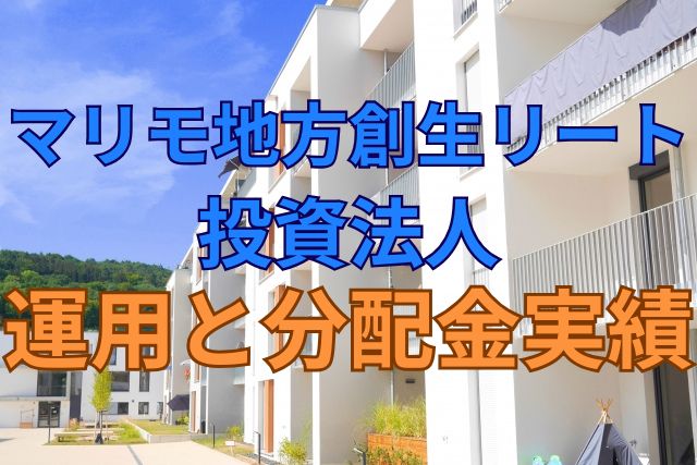 マリモ地方創生リート投資法人の運用と分配金実績