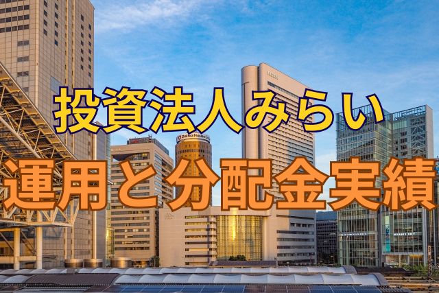 投資法人みらいの運用と分配金実績