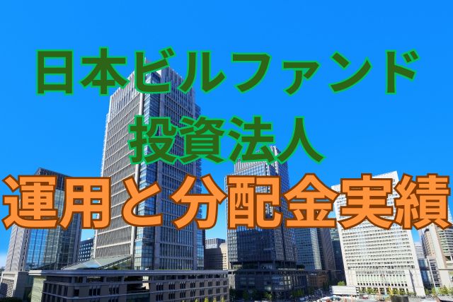 日本ビルファンド投資法人の運用と分配金実績