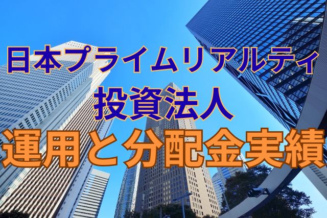 日本プライムリアルティ投資法人の運用と分配金実績