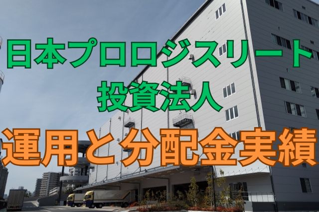 日本プロロジスリート投資法人の運用と分配金実績