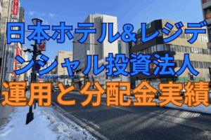 日本ホテル&レジデンシャル投資法人の運用と分配金実績