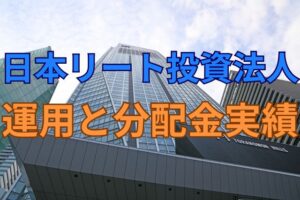 日本リート投資法人の運用と分配金実績