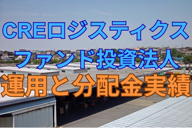 CREロジスティクスファンド投資法人の運用と分配金実績