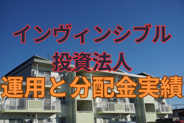 インヴィンシブル投資法人の運用と分配金実績