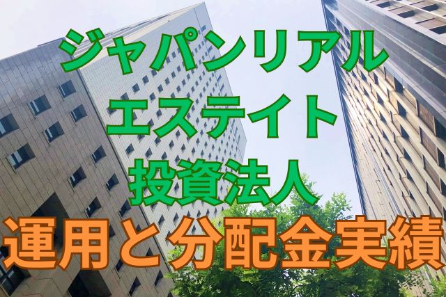 ジャパンエクセレント投資法人の運用と分配金実績