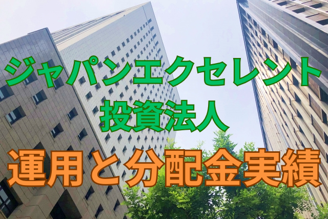 ジャパンエクセレント投資法人運用と分配金実績