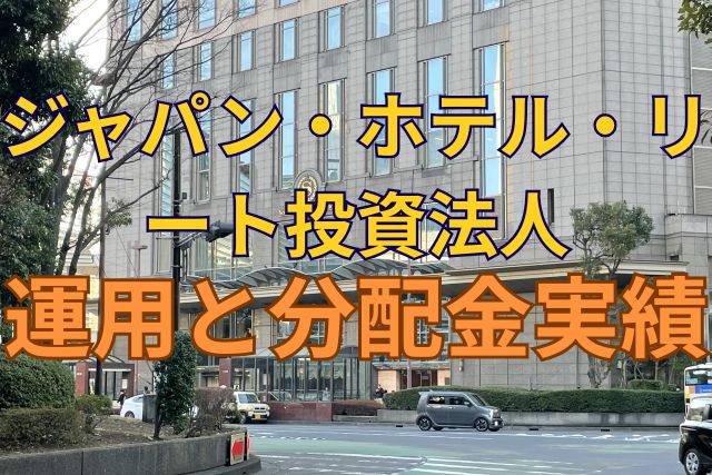 ジャパン・ホテル・リート投資法人の運用と分配金実績