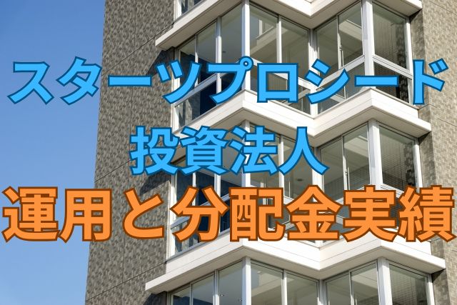 スターツプロシード投資法人の運用と分配金実績