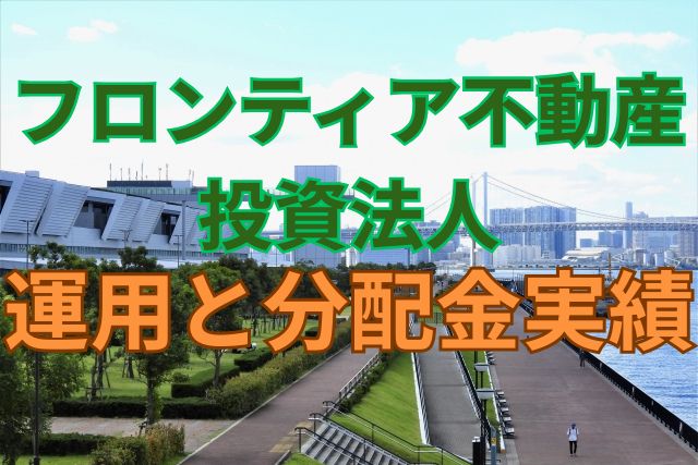 フロンティア不動産投資法人の運用と分配金実績