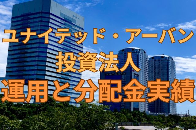 ユナイテッド・アーバン投資法人の運用と分配金実績